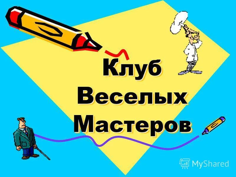 не привыкай к безделью учись