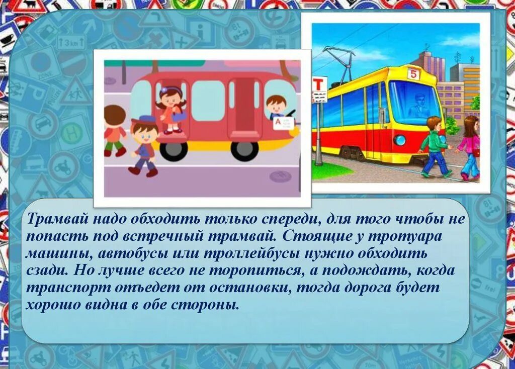 Автобус обходи сзади а трамвай. Как обходить автобус. Надо с правилами ладить – обходить автобус…. Трамвай обходи спереди. Как нужно обходить автобус.
