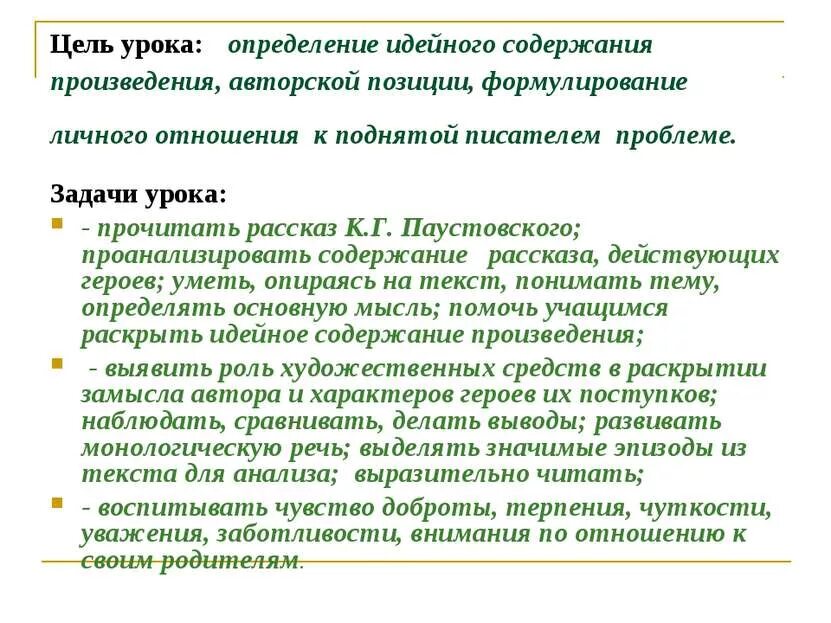 Паустовский телеграмма позиция автора. Идейное содержание литературных произведений. Паустовский телеграмма 8 класс задания к уроку. Уроки в истории это определение.