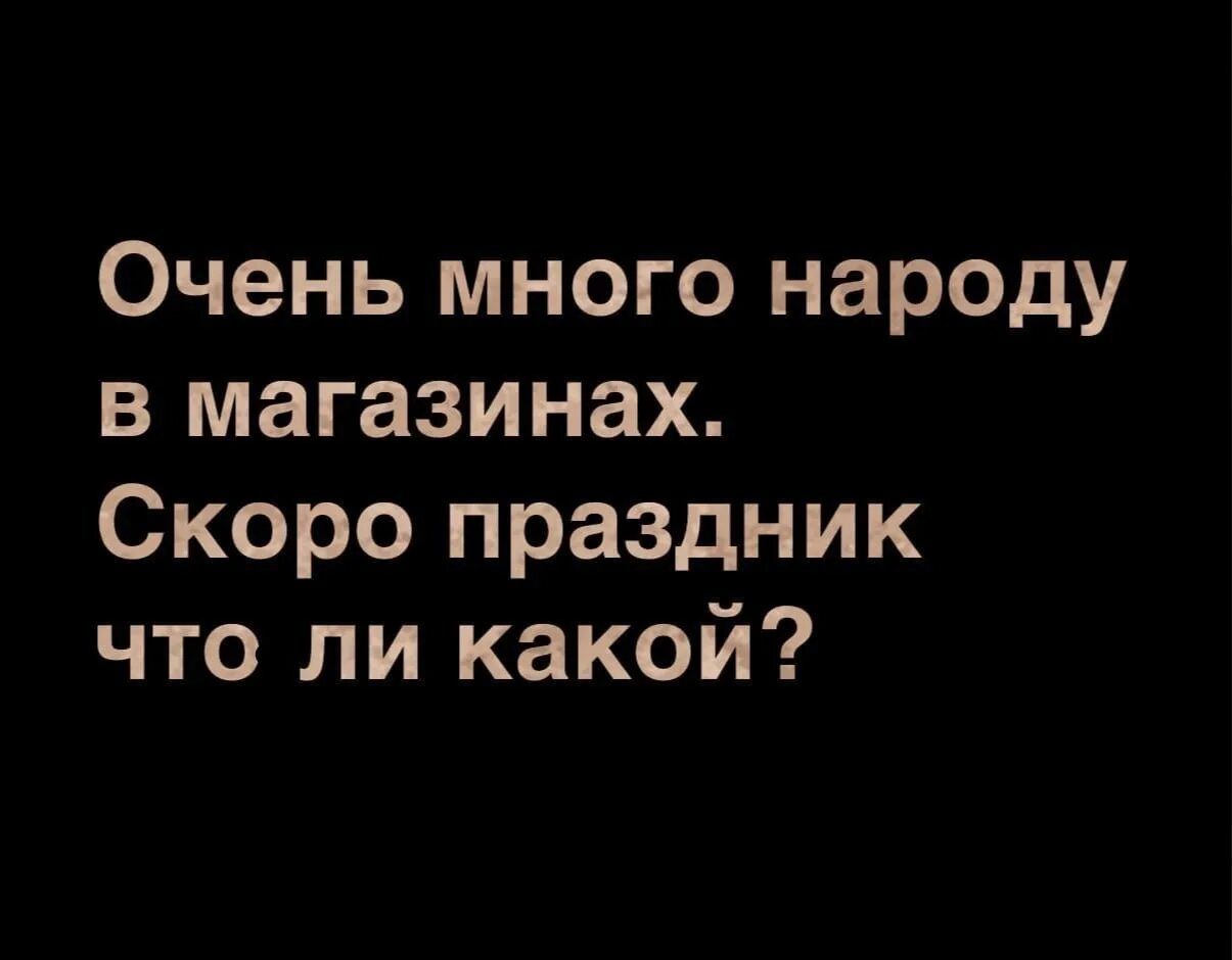 Столько народу было. С праздником что ли.