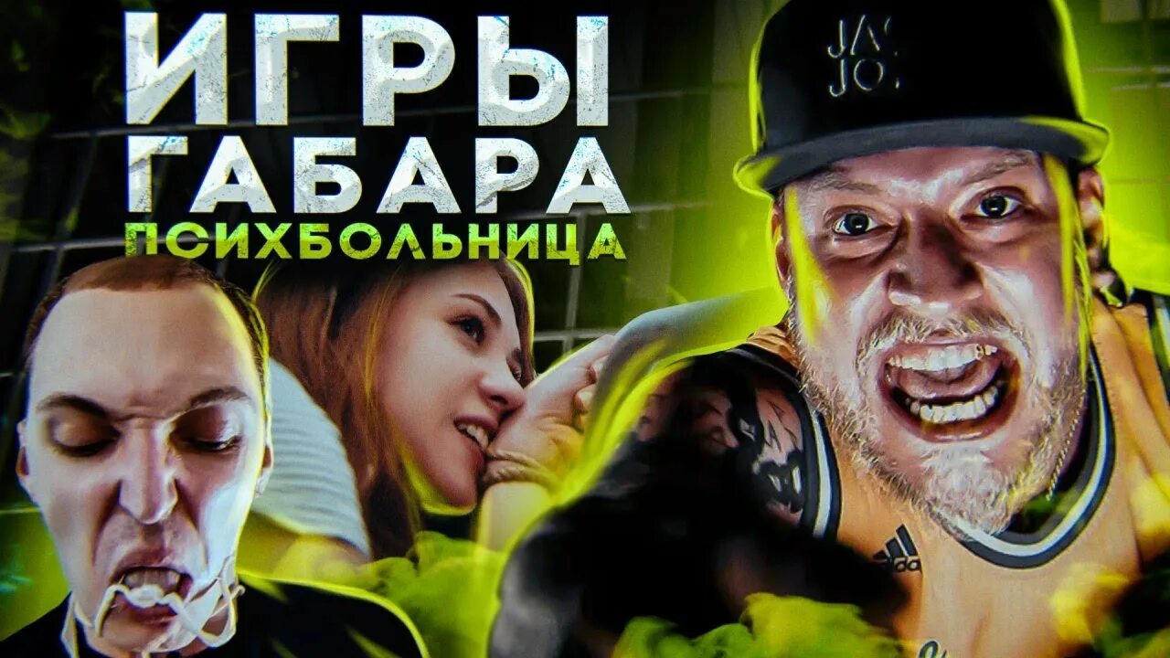 Шоу игры габара