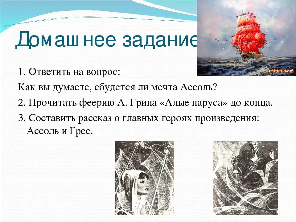 алые паруса слайд. алые паруса урок литературы в 6 классе. алые паруса цитаты. грин "алые паруса". с.
