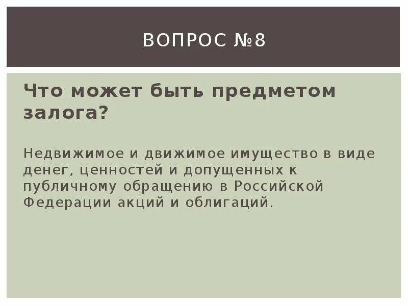 В качестве залога могут быть. Что не может быть предметом залога. Что может являться предметом залога. Предметом залога может быть имущество. Предметом залога не может выступать.