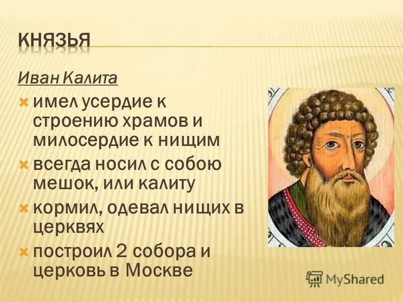 Московские князья. Период княжеской и церковно-монастырской поддержки. 1 Московский князь.