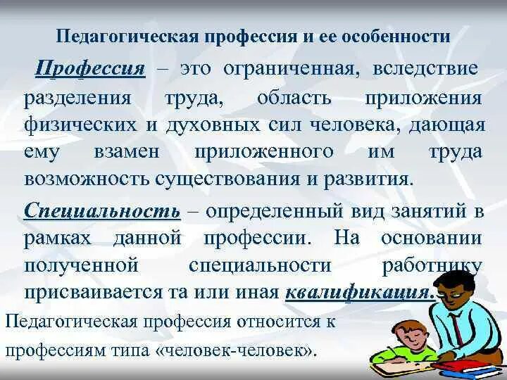 Педагогическая профессия. Понятие педагогической деятельности, педагогической профессии.. Специфика профессии. Педагогическая деятельность и педагогическая профессия.