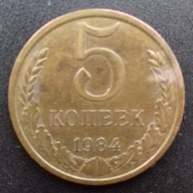 2 80 в рублях. 5 Копеек 1984. 5 Копеек 1984 года. Медная монета 5 копеек 1984. 5 Копеек СССР блестит.