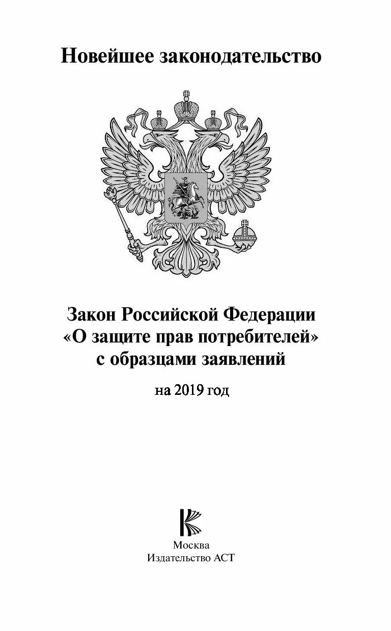 Новости законов рф. Закон о защите прав потребителей. Защита прав потребителей обложка. Книга законов Российской Федерации. Закон о защите прав потребителей последняя редакция 2021.