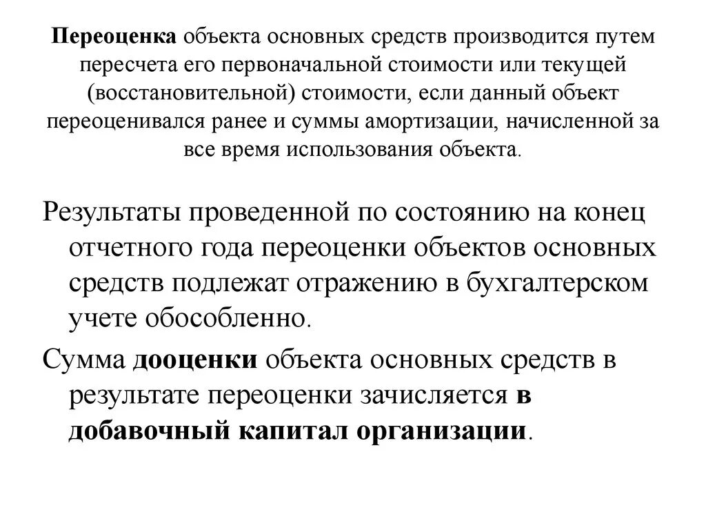 По результатам переоценки основных. Переоценка основных фондов. Переоценка основных средств производится. Способы проведения переоценки основных фондов. Переоценка основных средств ПНО.