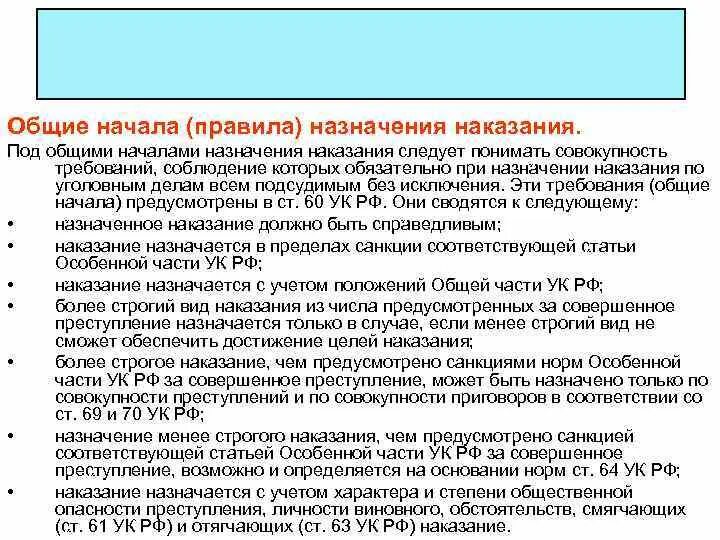 Общие и специальные наказания. Порядок назначения уголовного наказания. Порядок назначения наказания в уголовном праве. Охарактеризуйте Общие начала назначения наказания. Понятие общих начал назначения наказания по уголовному праву.