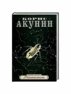 Акунин фантастика