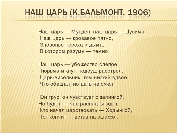 Цусима текст песни. Стих Бальмонта, "наш царь". Стих наш царь. Бальмонт наш царь Мукден наш царь Цусима.