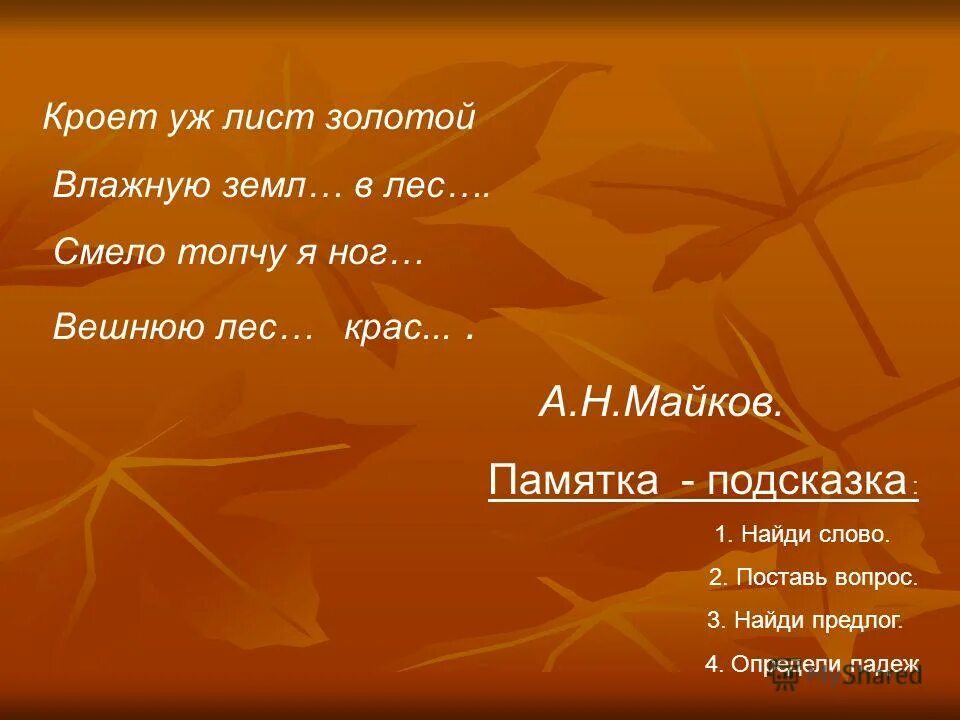 Кроет уж лист золотой влажную размер стиха. Кроет уж лист золотой размер. Кроет уж лист золотой влажную землю в лесу. Стихотворение майкова осень. Кроет уж лист золотой влажную размер стиха.