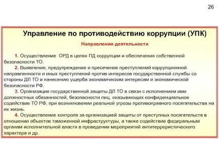 Основным направлением противодействия коррупции является