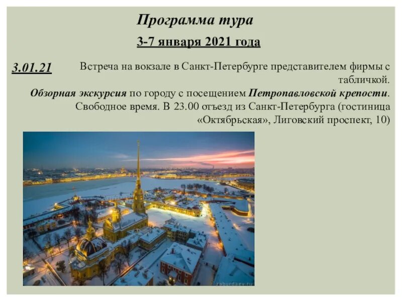 Тур программы в санкт петербурге. Программа экскурсии спб. виртуальная экскурсия по санкт петербургу для школьников. виртуальная экскурсия по питеру 9 класс. экскурсии санкт петербург апрель.