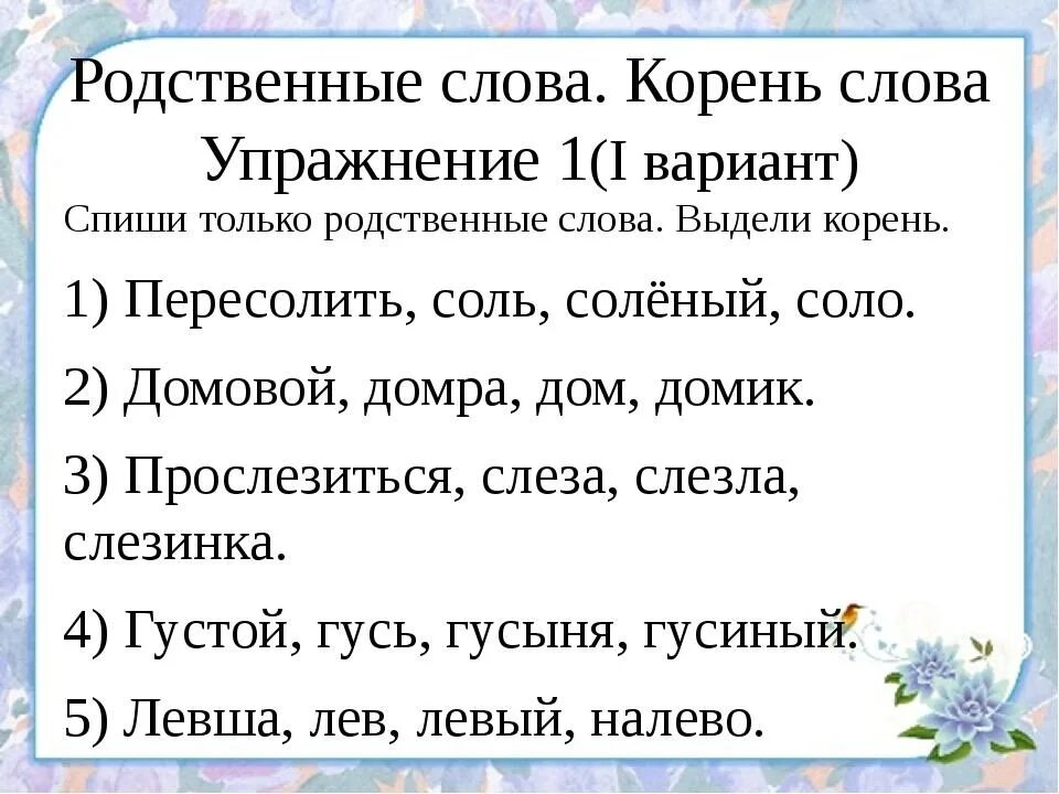 Записать ряд родственных слов. Упражнения по теме родственные слова. Родственные слова задания. Родственные слова 2 класс упражнения. Что такое родственные слова в русском языке.