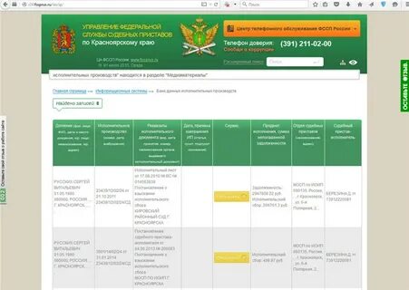Федеральная служба судебных приставов по красноярскому