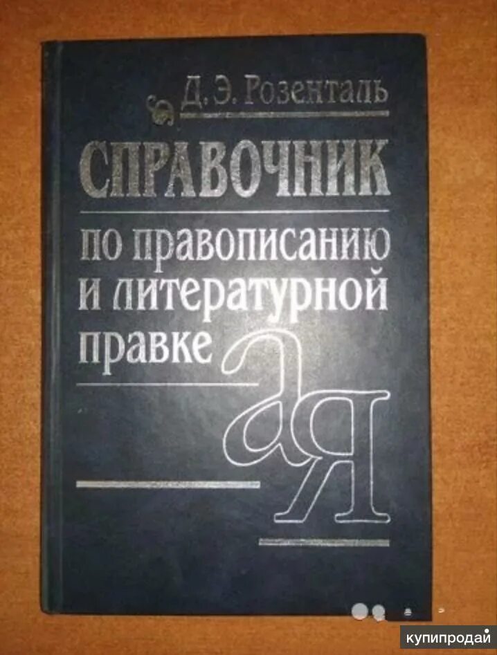 Справочник по русскому языку. Розенталя. Книга розенталь справочник по правописанию и литературной правке. Д. Произношение и правописание.