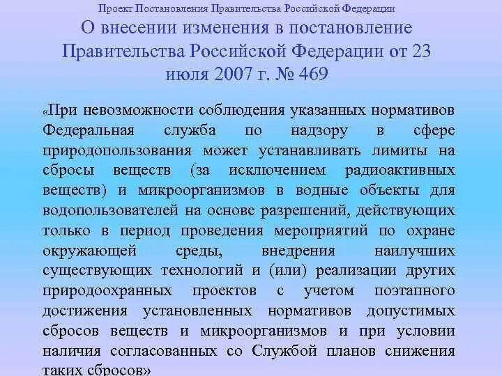 Постановление рф no 644. Проект постановления. Проект постановления правительства. Постановление правительства 127. План снижения сбросов пример.