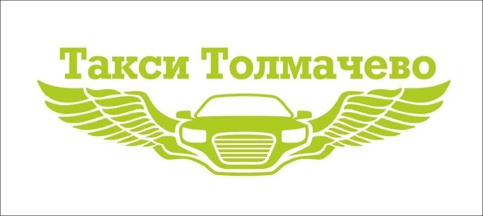 Такси томск толмачево. &quot;такси толмачево&quot; офис. логотип толмачево. &quot;такси толмачево&quot; оператор. аэропорт толмачево лого.