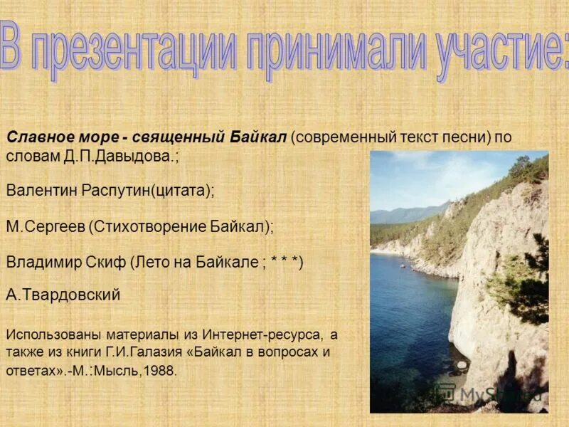 Море священный байкал песня. Славное море священный. Славное море священный Байкал. Стихотворение славное море священный Байкал. Славное море священный Байкал текст.