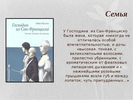 Господин из сан франциско жена и дочь