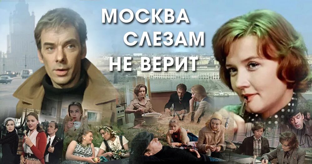 Любимый слезам не верит. Москва слезам не верит 1979 Постер.