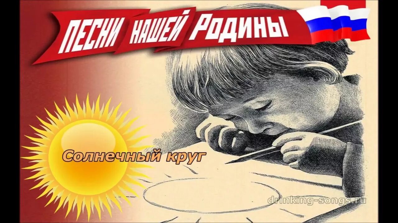 Песня солнечный круг на русском языке. Солнечный круг. Солнечный круг песня. Солнечный круг слова. Пусть всегда будет солнце!.