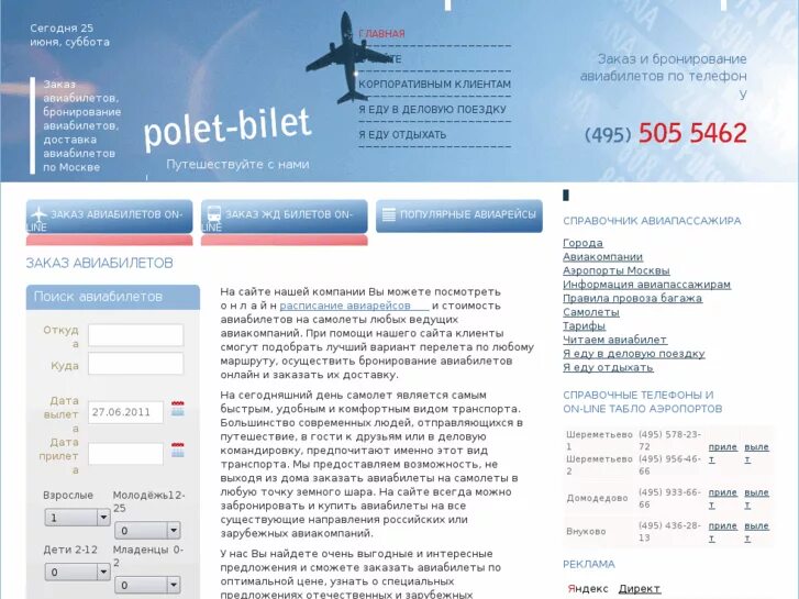 Номер телефона справочника аэропорт. Авиабилеты. Авиабилеты по всем направлениям. Авиабилеты номер телефона. Авиабилеты на телефоне.