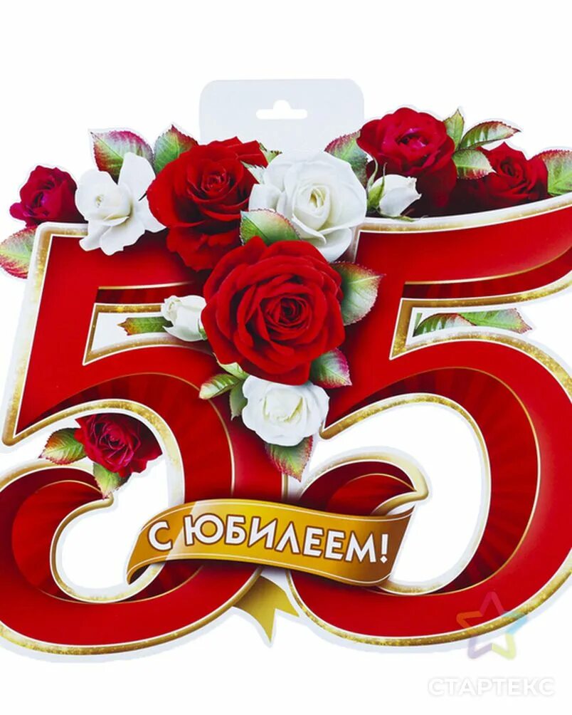 Праздничная акция к 55 летию домодедово. С юбилеем 55. 55 Лет надпись. Надпись с юбилеем 55. Красивая надпись с юбилеем 55 лет.