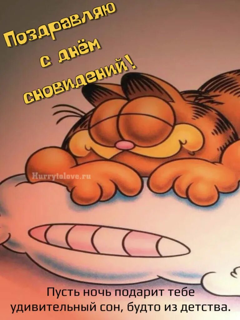 гарфилд спит z. день сна открытки. всемирный день сна. открытки с днем сна. всемирный день сна открытки.