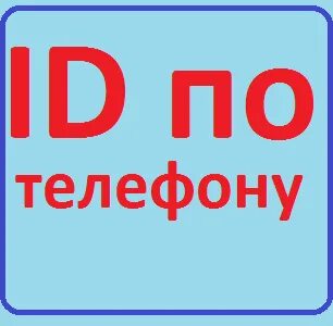 Номер телефона пользователя сайта