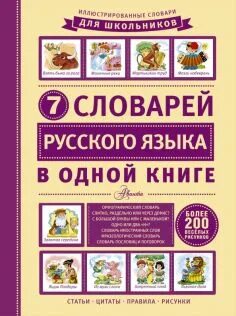 7 словарей