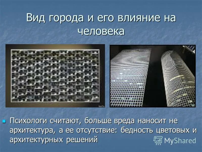 влияние формы здания на человека. влияние архитектуры на психику. архитектурный фактор. как архитектура влияет на ?. влияние архитектуры на человека исследования.