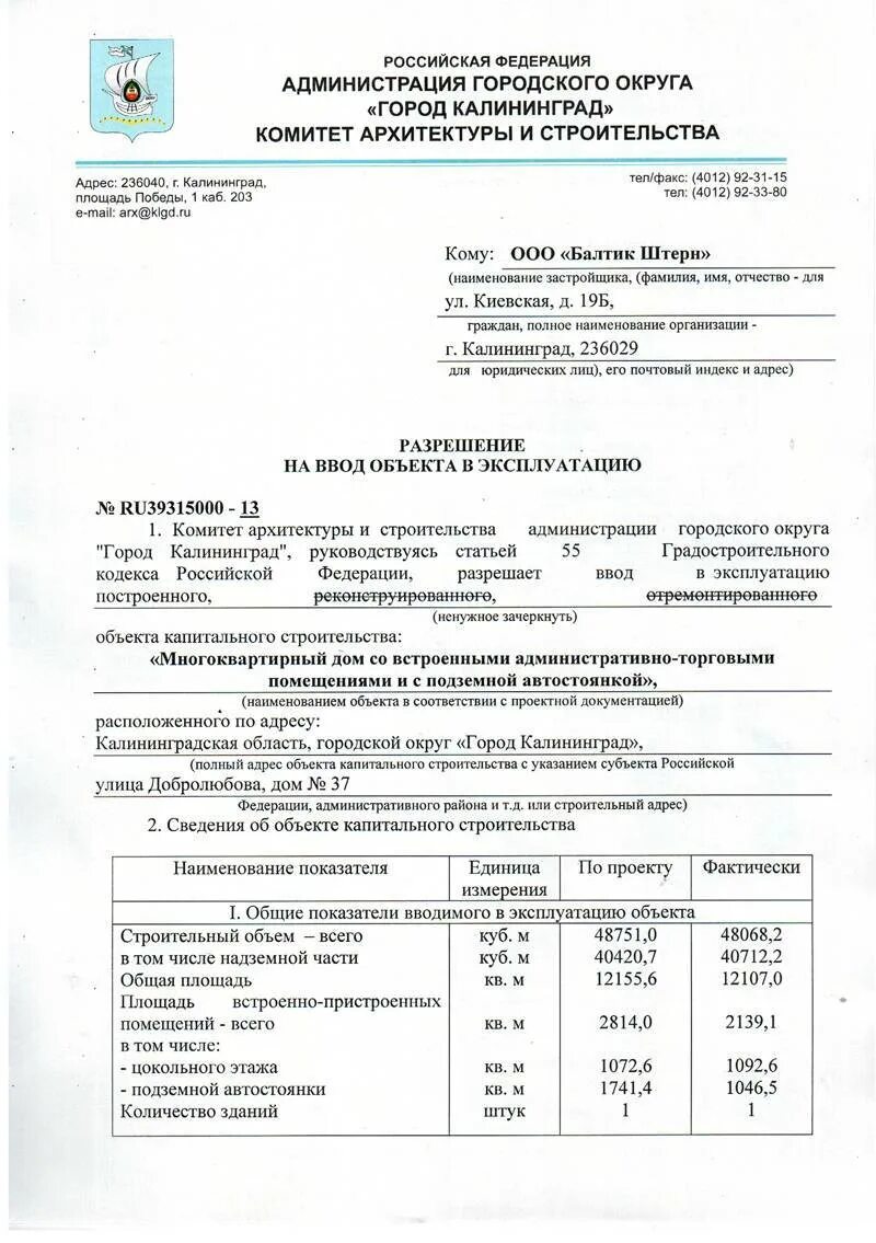 Выдают ключи после ввода в эксплуатацию. Как выглядит разрешение на ввод объекта в эксплуатацию квартира. разрешение на ввод объекта в эксплуатацию киров потребкооперации 36. разрешение на ввод в эксплуатацию здания. акт ввода в эксплуатацию объекта и разрешение на ввод.