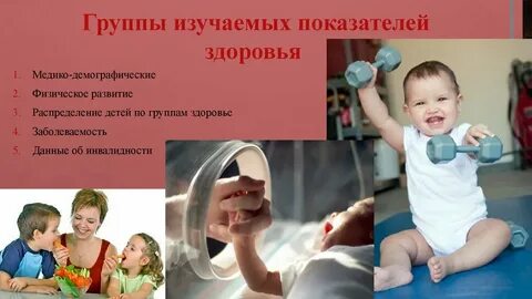 Состояние здоровья гигиена детей