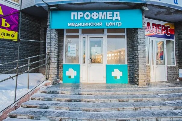 Профмед улан удэ