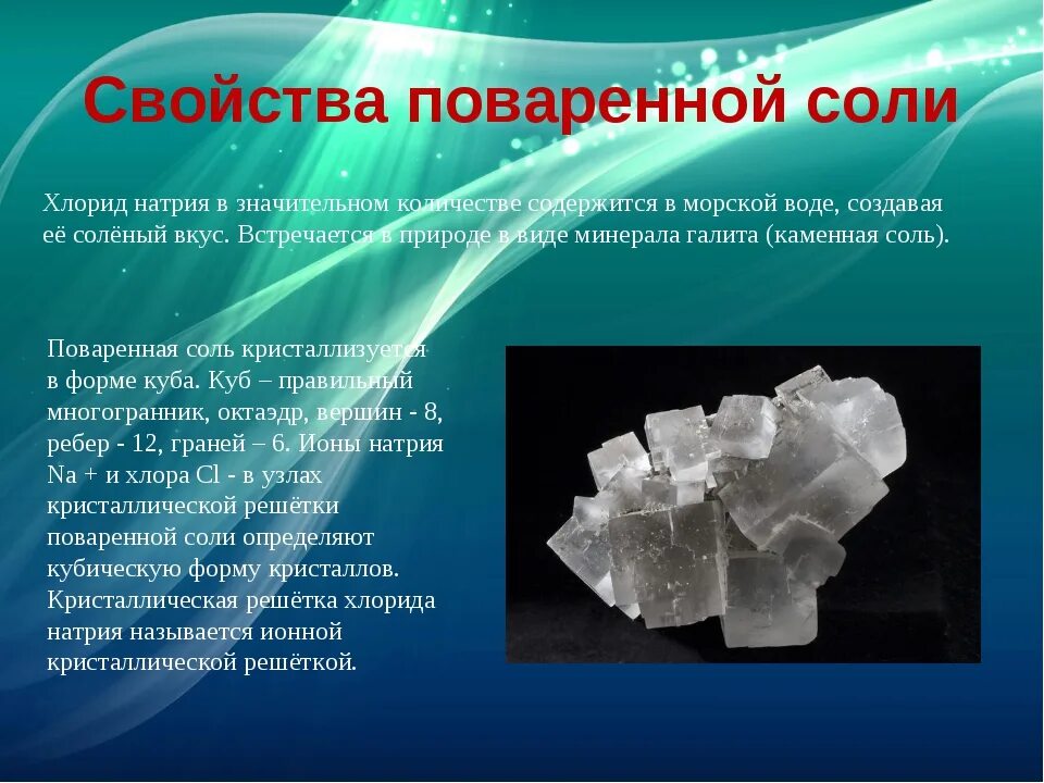 Хлорид натрия к какому классу относится. Свойства поваренной соли. Характеристика поваренной соли. Основные свойства поваренной соли. Поваренная соль свойства.