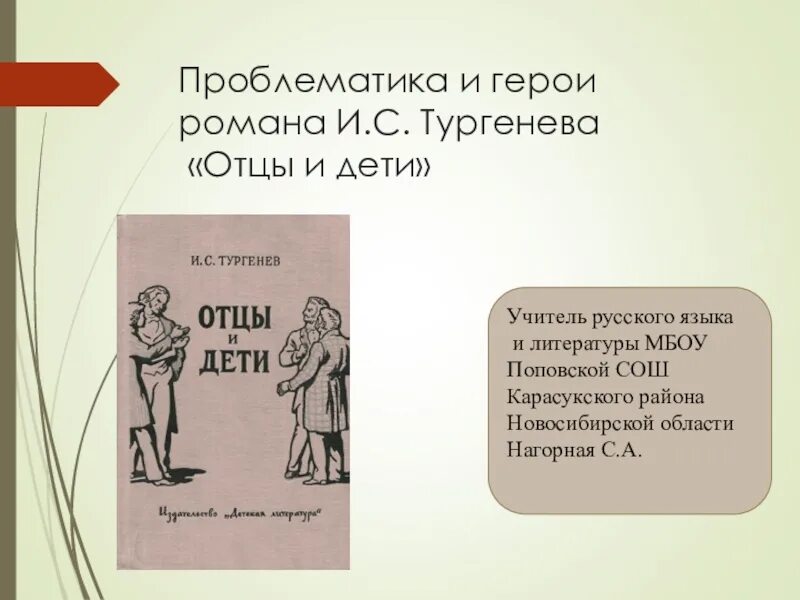 Отцы и дети проблематика. Тургенев проблематика