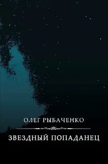 Читать звездный попаданец