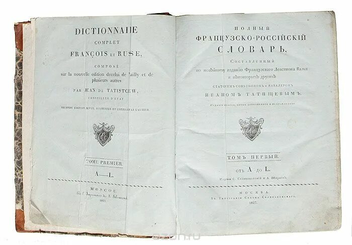 Французско русское происхождение. Книга 1816 год. Русский Библейский словарь. Первое издание всеобщего словаря французского языка. Словарь Татищева.