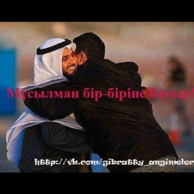 Друзья в исламе. Два друга мусульманина. Дружба мусульман. Добрый мусульманин. Друзья в исламе.