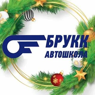 Автошкола брукк