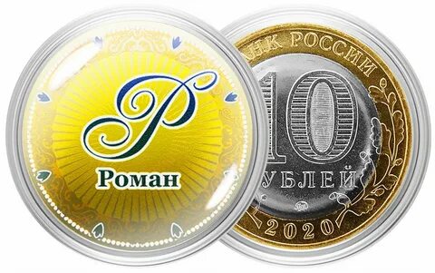 Именная монета