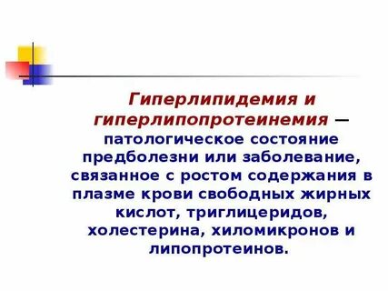 Гиперлипидемия что это