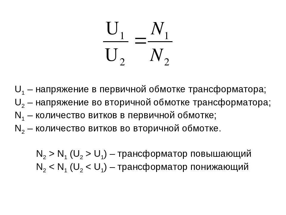 Максимальная напряжение обмотки. Формула обмоток повышающего трансформатора.. Формула напряжения витка трансформатора. Коэффициент обмотки трансформатора. Обмотки трансформатора тока маркировка.