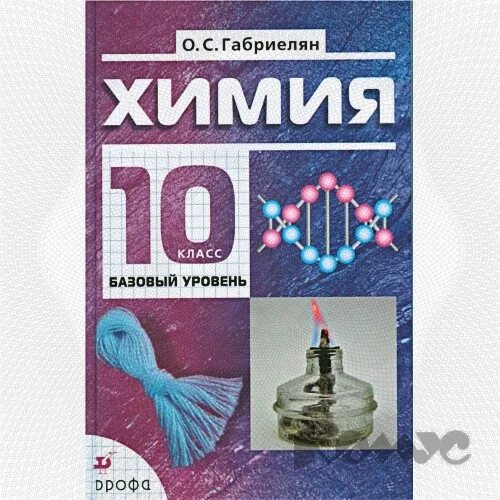 Химия 11 профильный уровень. Габриэлян химия 10 класс профильный уровень. химия 10 класс габриэлян учебник базовый уровень. химия. 10 класс. химия 11 класс учебник.