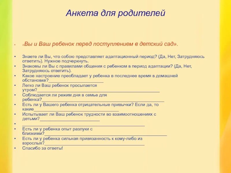 Анкета воспитания ребенка. Анкета для родителей в детском саду ясли. Анкета для родителей адаптация ребенка в детском саду. Анкетирование родителей для детей поступающих в детский сад. Анкета для родителей в адаптационный период в детском саду.