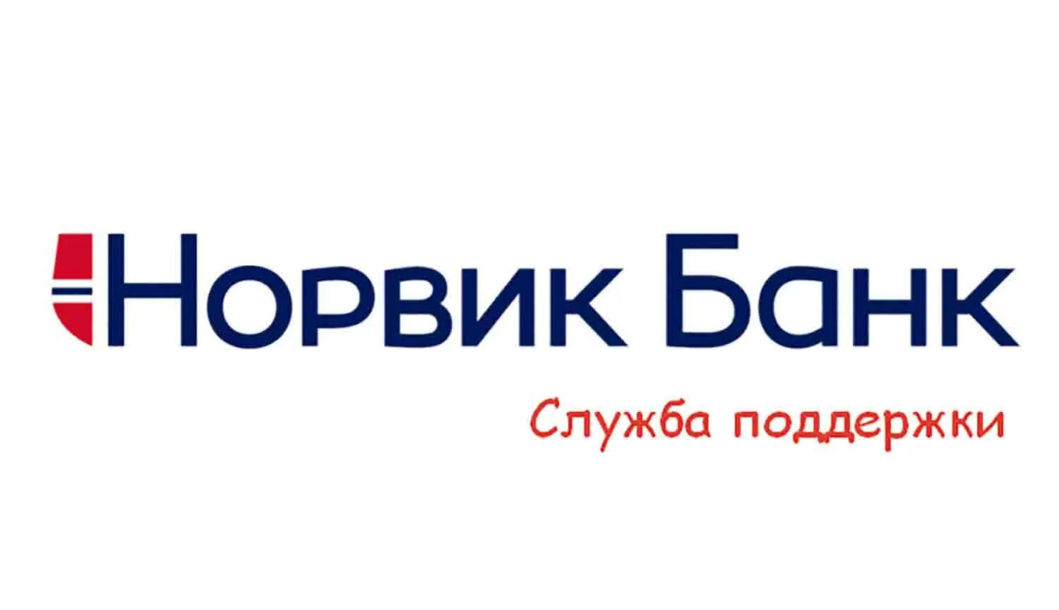 Вятка банк киров. Норвик банк. норвик банк лого. официальный логотип норвик банка. норвик банк чепецк.