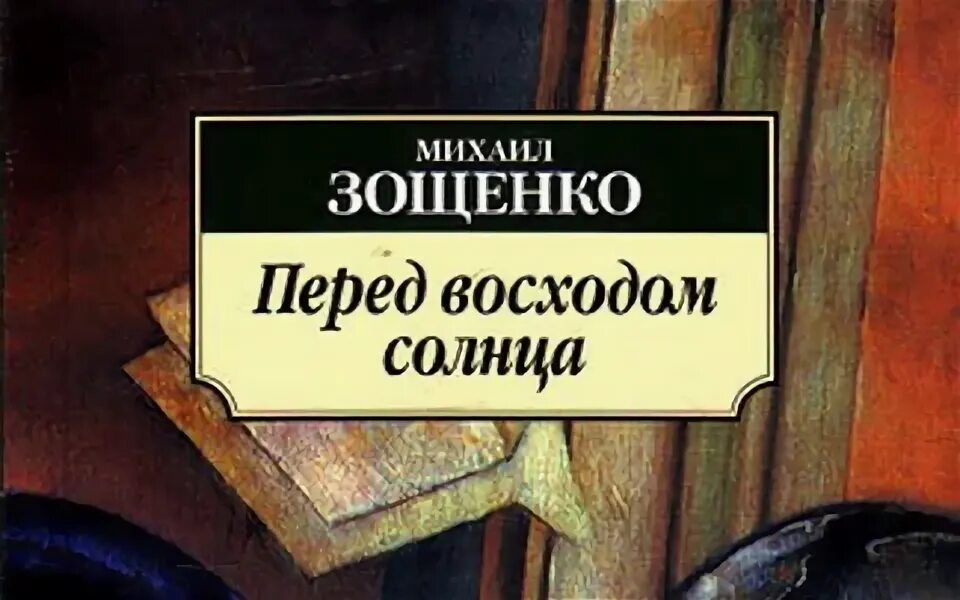 Зощенко перед восходом солнца книга. Текст перед восходом