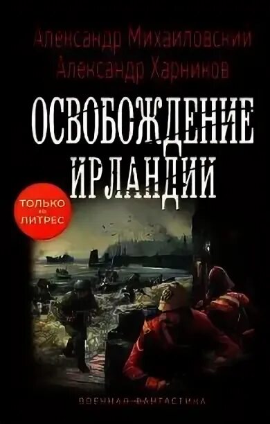Аудиокнига освобождение ирландии. ). Аудиокнига освобождение ирландии. Луи буссенар французский писатель. Харников.